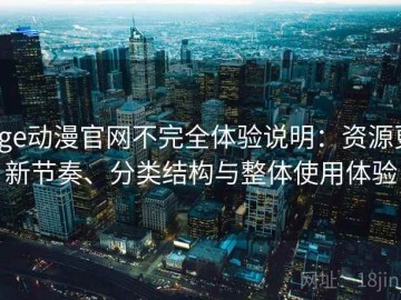 age动漫官网不完全体验说明：资源更新节奏、分类结构与整体使用体验