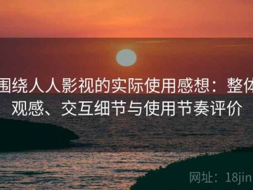围绕人人影视的实际使用感想：整体观感、交互细节与使用节奏评价