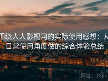围绕人人影视网的实际使用感想：从日常使用角度做的综合体验总结