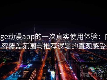 age动漫app的一次真实使用体验：内容覆盖范围与推荐逻辑的直观感受