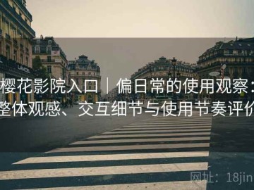 樱花影院入口｜偏日常的使用观察：整体观感、交互细节与使用节奏评价