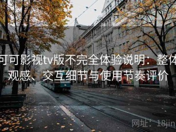 可可影视tv版不完全体验说明：整体观感、交互细节与使用节奏评价