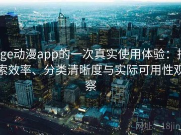 age动漫app的一次真实使用体验：搜索效率、分类清晰度与实际可用性观察