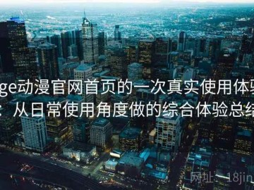 age动漫官网首页的一次真实使用体验：从日常使用角度做的综合体验总结