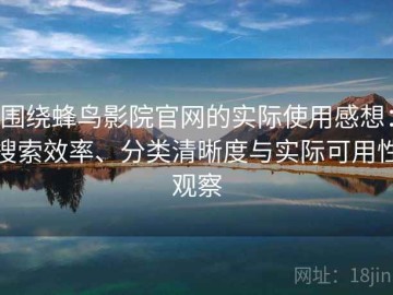 围绕蜂鸟影院官网的实际使用感想：搜索效率、分类清晰度与实际可用性观察