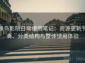 蜂鸟影院日常使用笔记：资源更新节奏、分类结构与整体使用体验