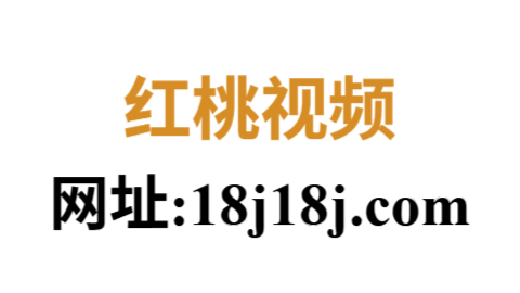 红桃影视网首页
