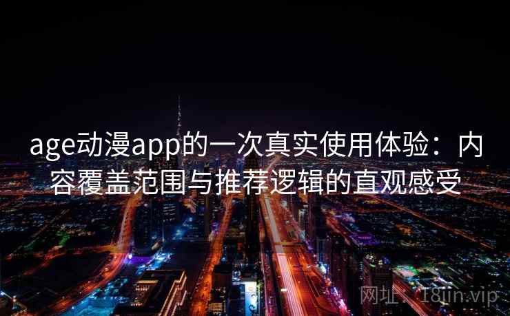age动漫app的一次真实使用体验：内容覆盖范围与推荐逻辑的直观感受